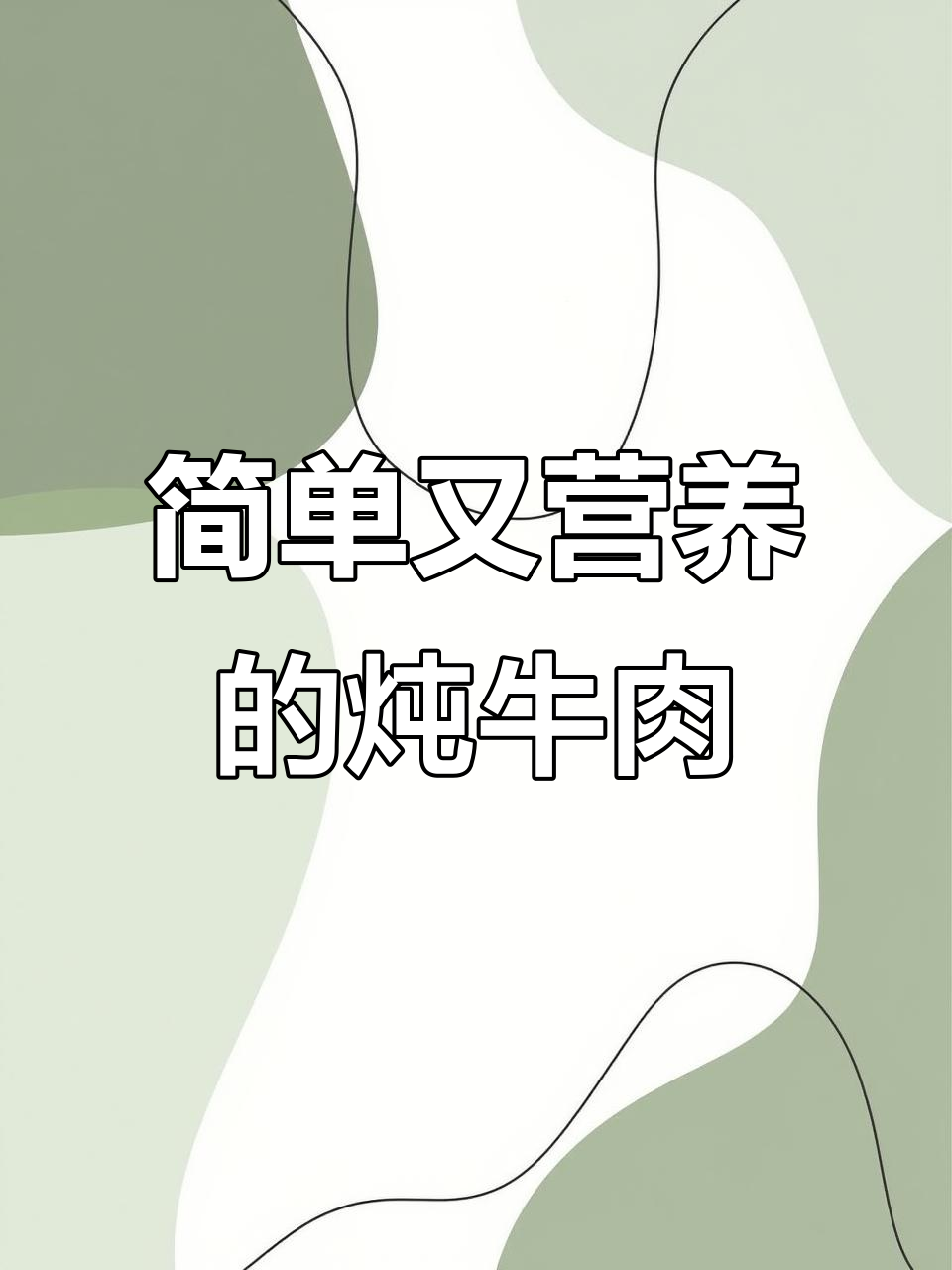 冬季暖心炖牛肉汤，萝卜与香料搭配最美味