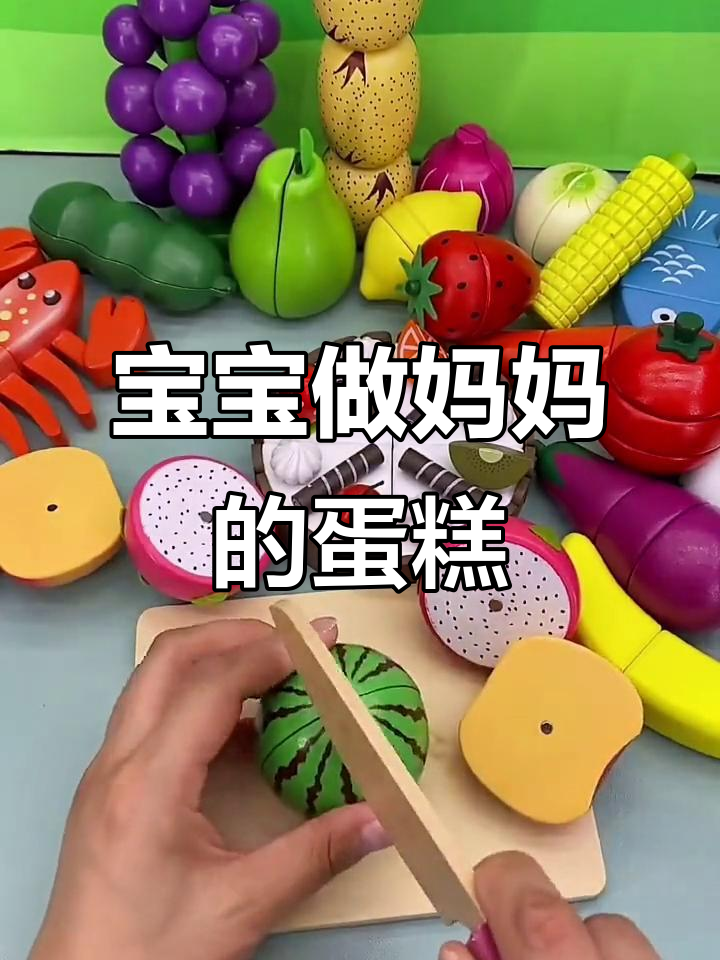 妈妈生日惊喜蛋糕,水果切不停!