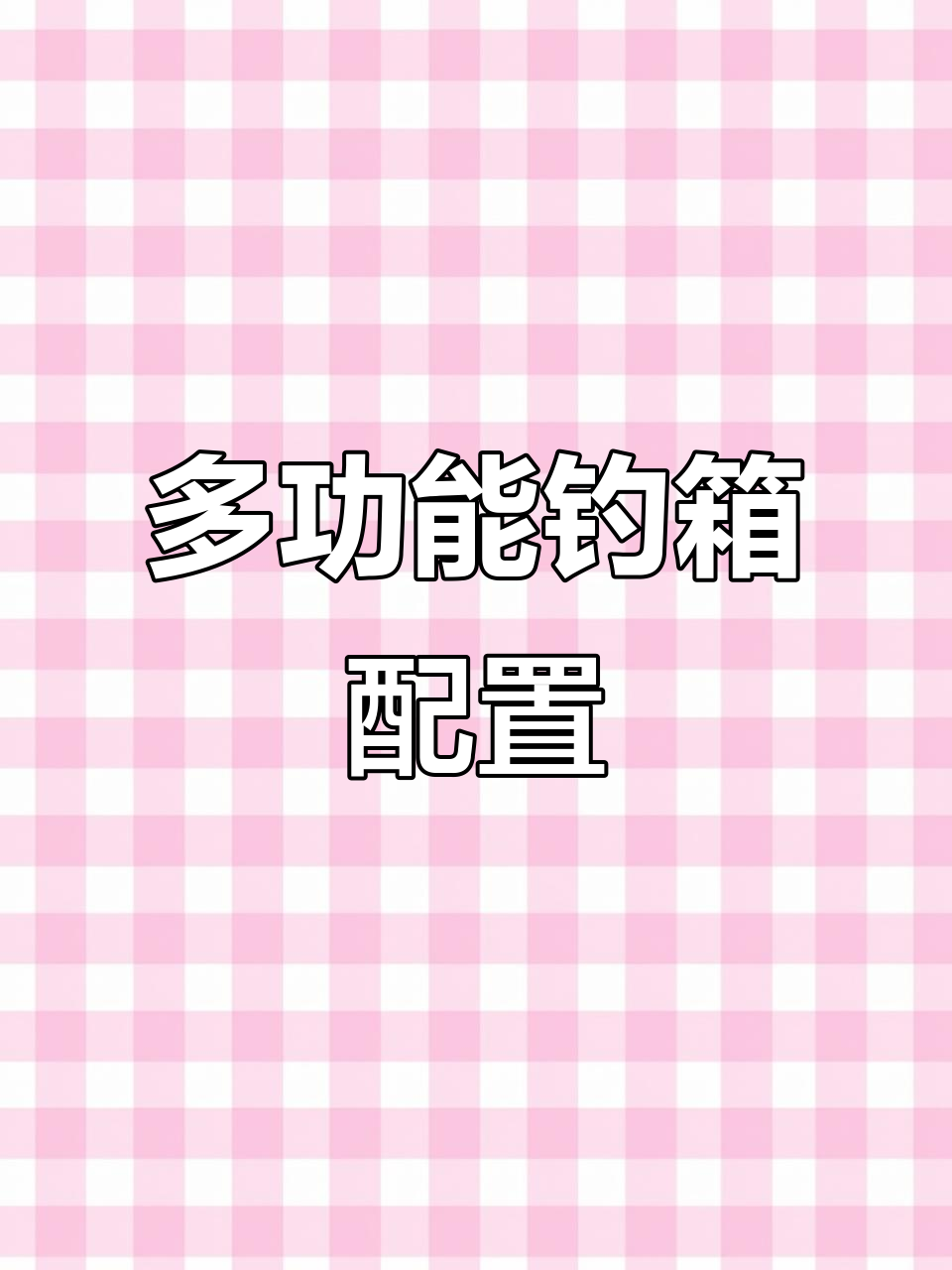 全新钓箱设计,五号台微调泄力,夜钓必备配件全解析