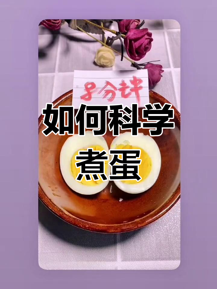 煮鸡蛋的最佳时间,如何让营养最大化?