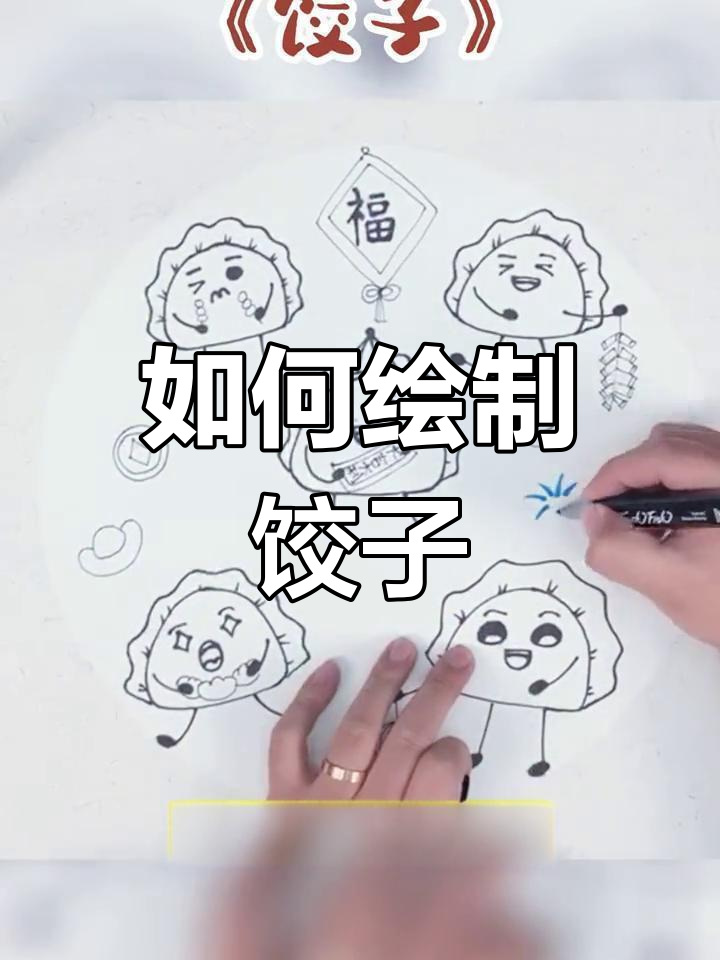 春节美食画法教程