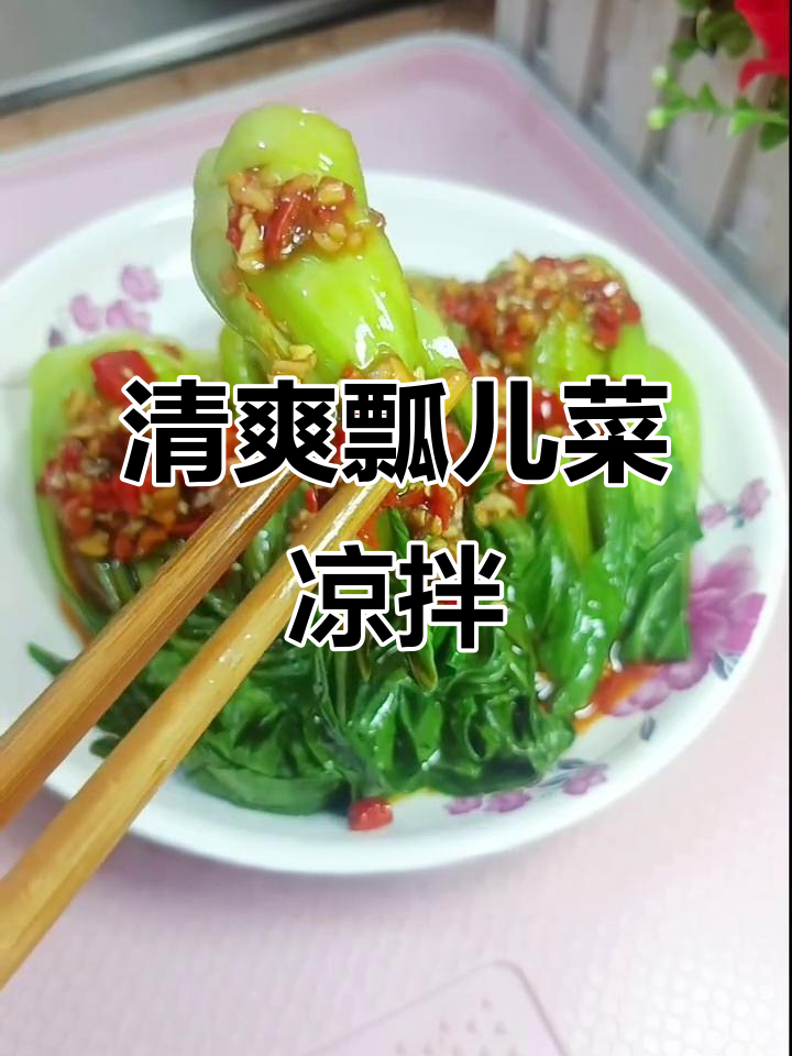 瓢儿菜凉拌新做法，简单又美味！