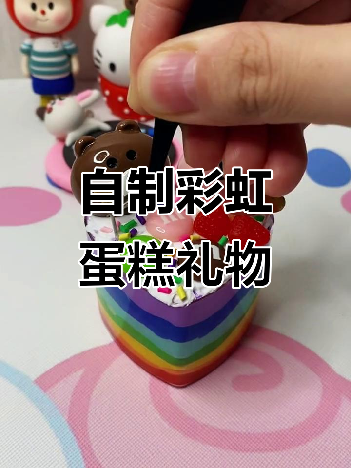 亲手做彩虹蛋糕,闺蜜会喜欢吗?