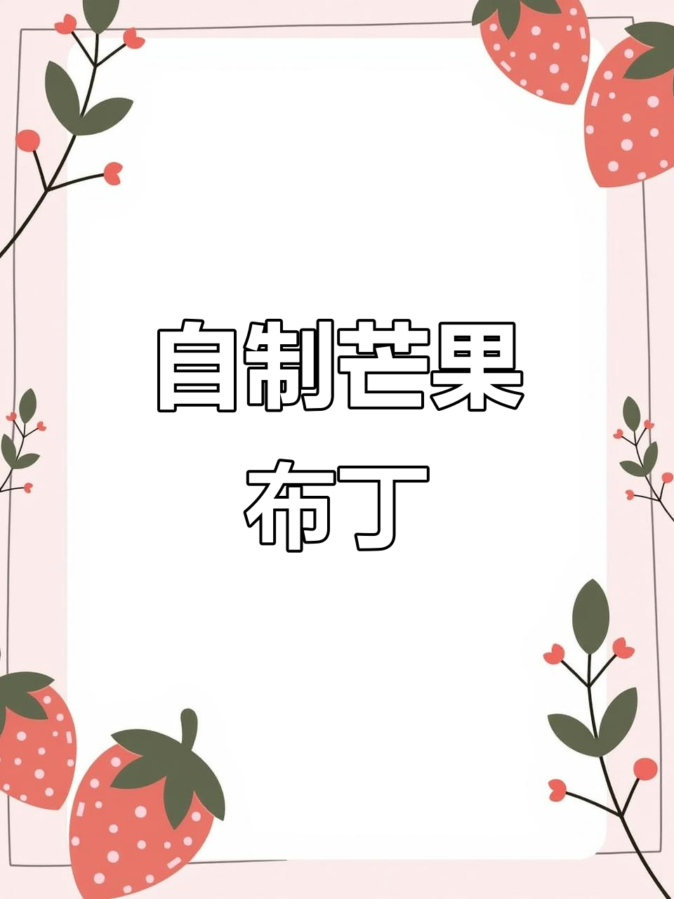 芒果布丁轻松做,孩子吃得开心又放心