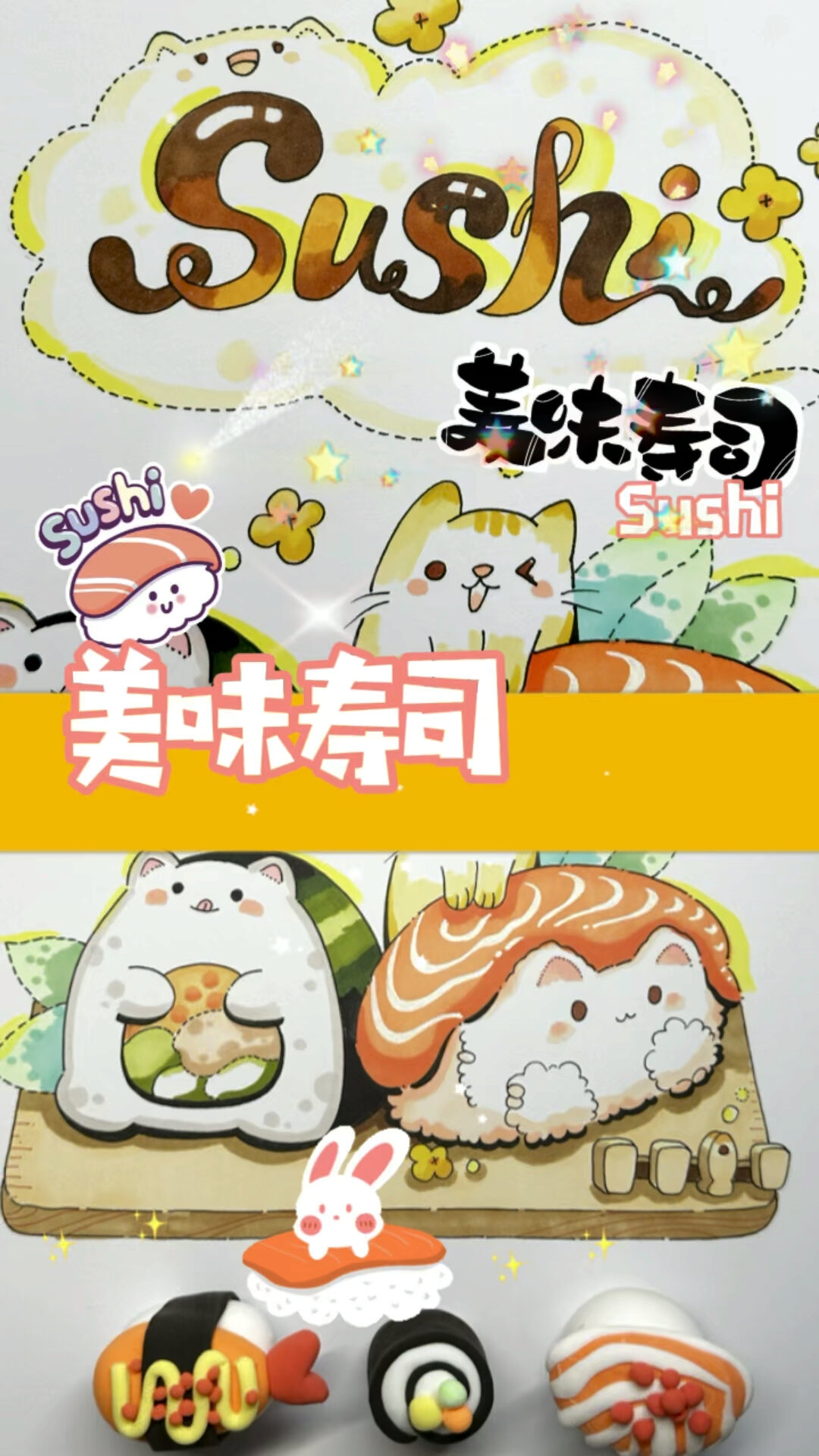 创意手绘~美食系列之四~美味寿司