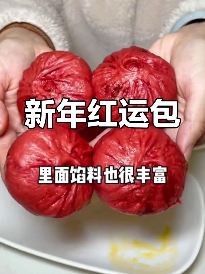 红色包子,新年好运,动手做起来吧!
