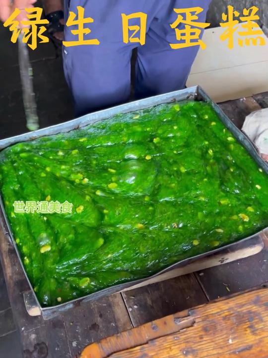 印度美食绿色糖糕成生日蛋糕新形态，干净卫生含麦芽糖