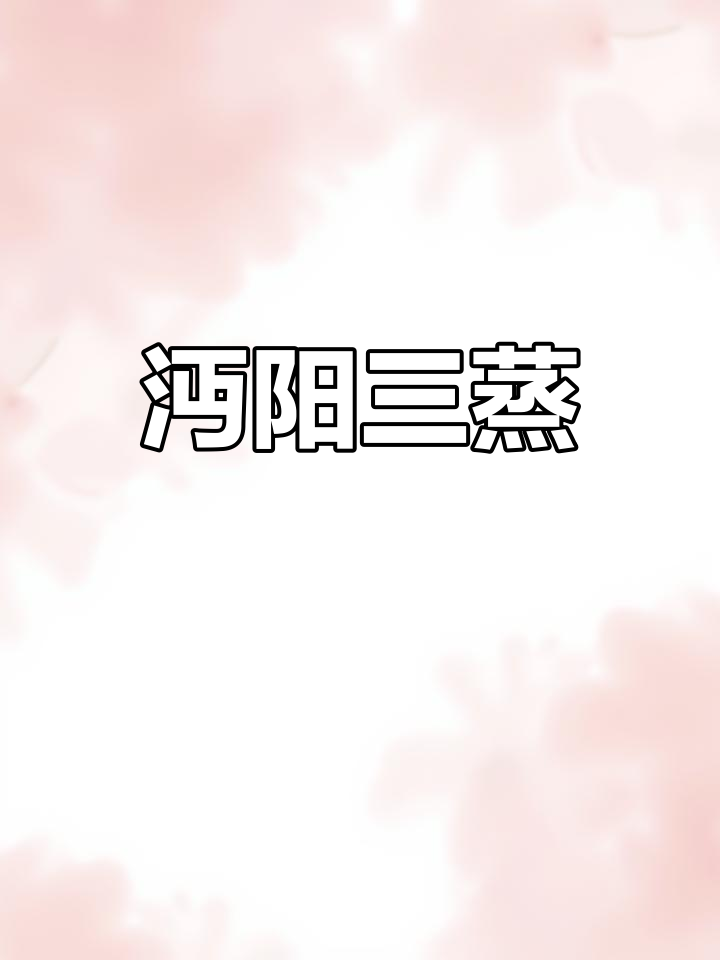 沔阳蒸菜的历史与特色