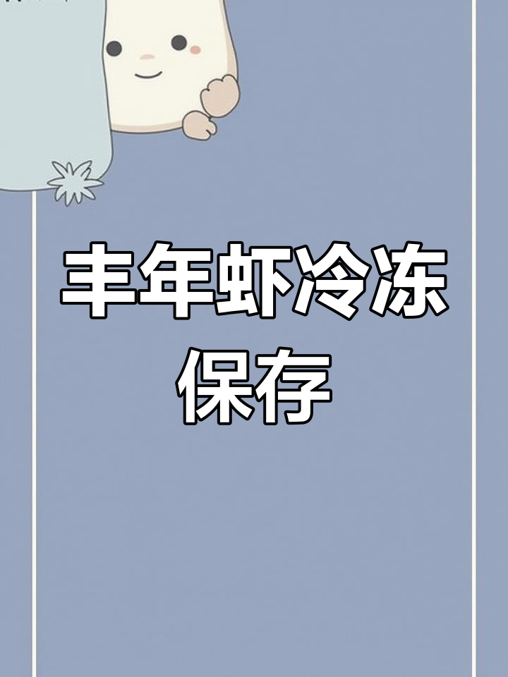 丰年虾幼虫冷冻保存与解冻方法