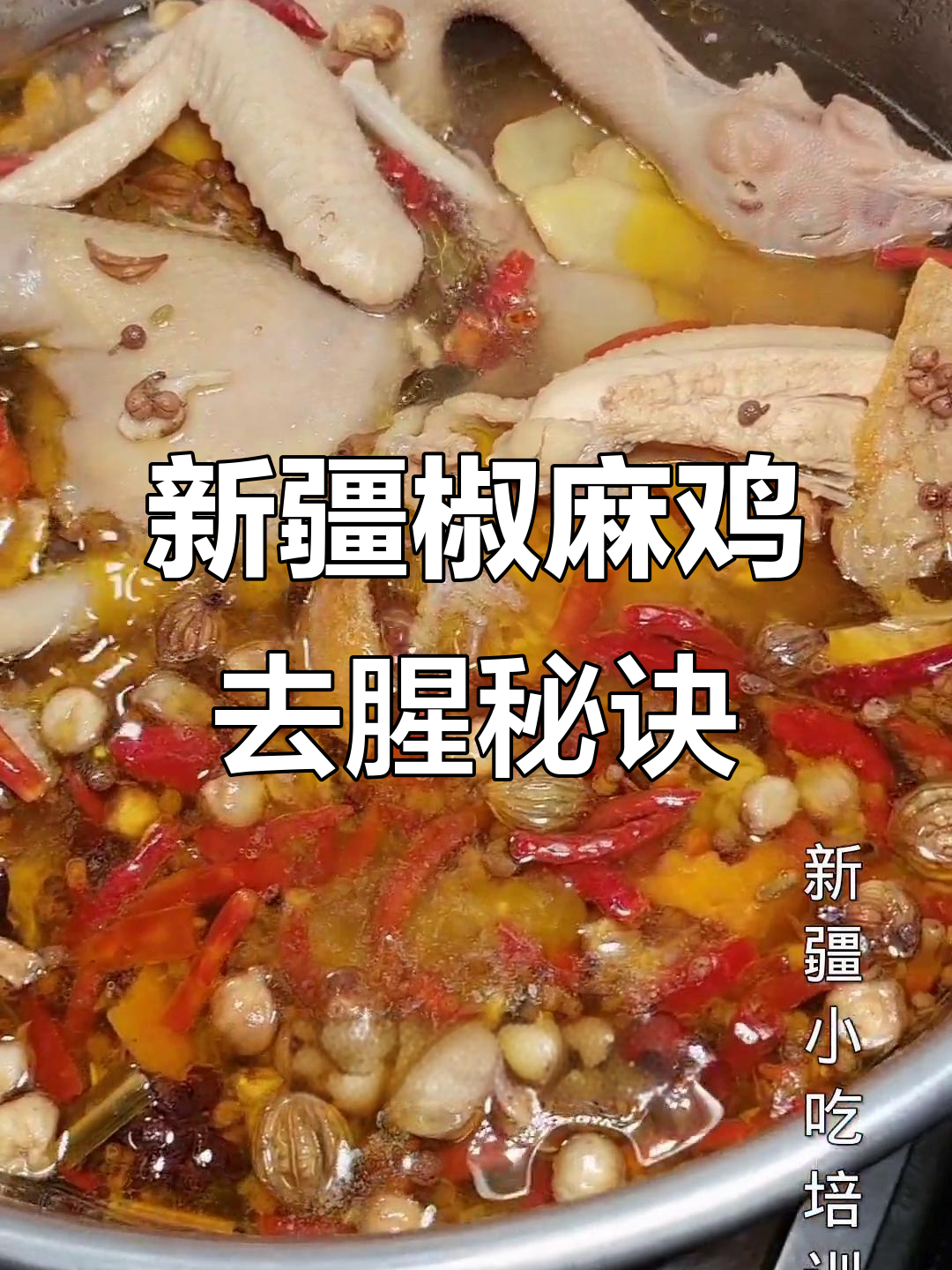 新疆椒麻鸡去腥技巧大揭秘，回族汉族做法全解析