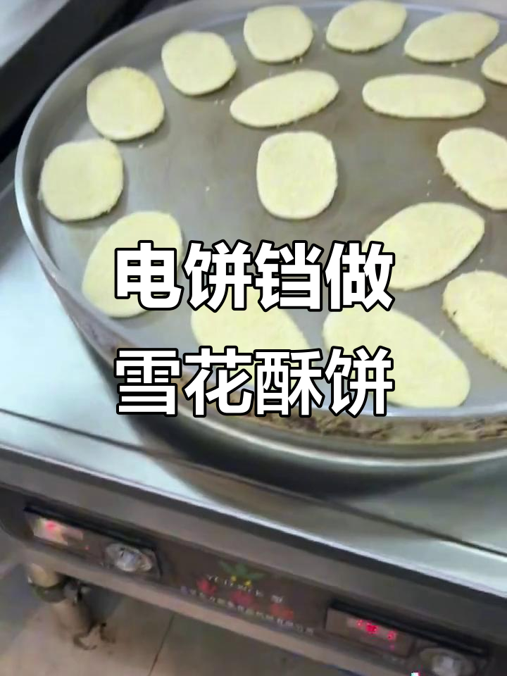 雪花酥饼电饼铛操作全攻略,轻松烤出完美早餐
