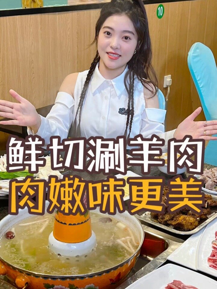 鲜切涮羊肉 肉嫩味够美