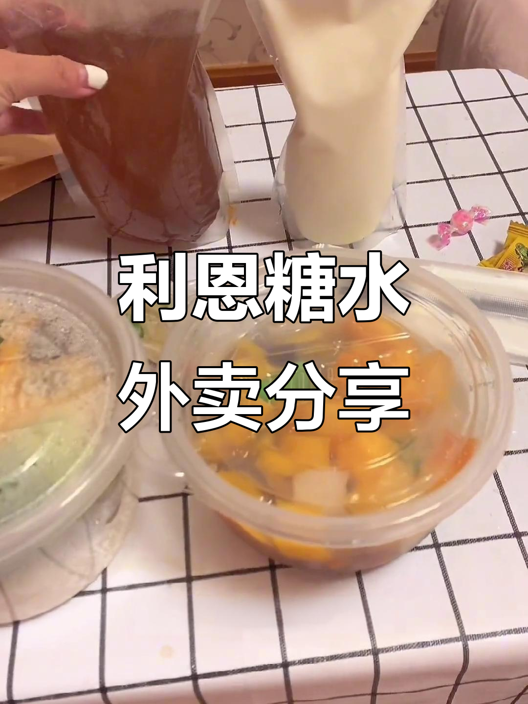 镇江利恩糖水外卖体验：越南河粉与芒果杂果的完美搭配