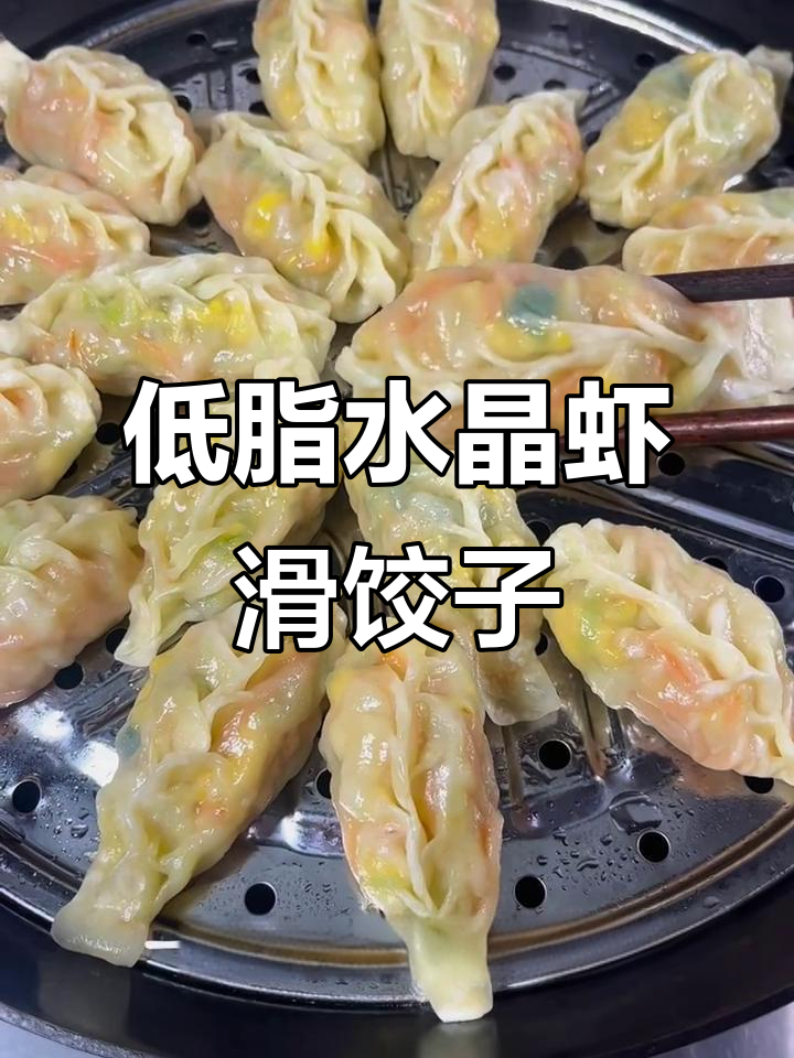 低脂虾滑柳叶蒸饺，皮薄馅大鲜嫩无比！