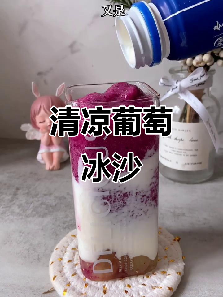 夏日必备，清凉多肉葡萄冰沙，解暑又好喝！