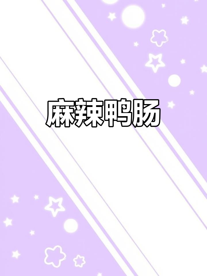 鸭肠麻辣十足,口感鲜美,咬下去爽脆入味!