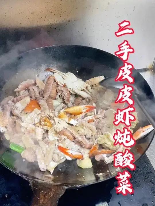 隔夜的海鲜不能吃,虽然不值钱但是也舍不得扔,仅供参考,体质不同请勿模仿,二手皮皮虾炖酸菜羊