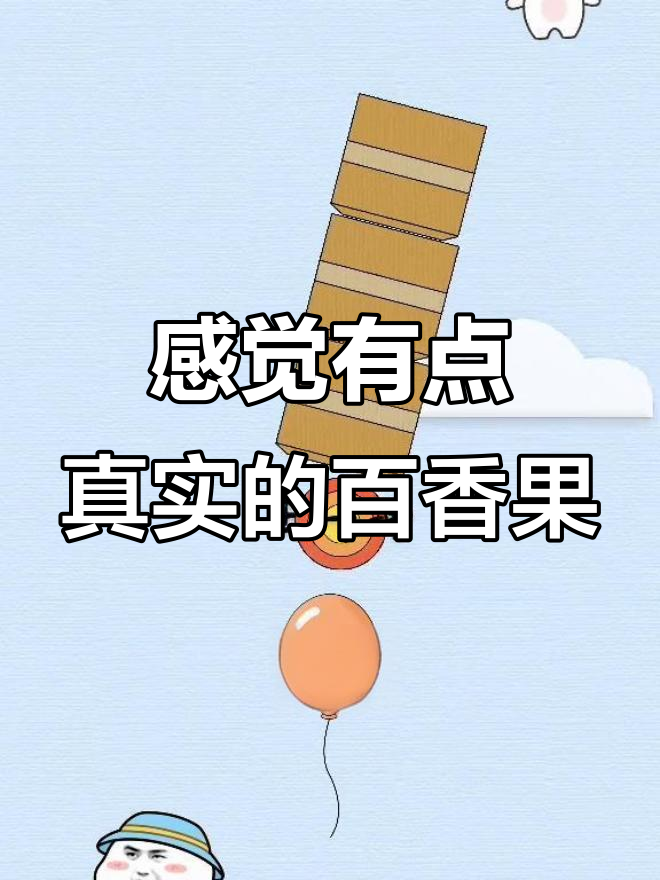 博君一肖的水果妹,百香果也能这么真实!