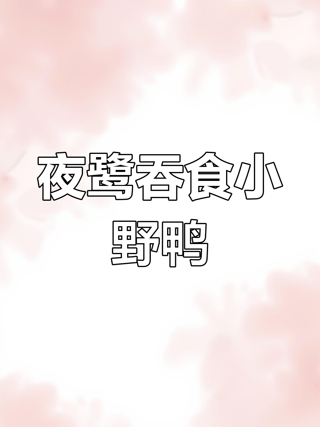 夜鹭捕食小野鸭,惊险瞬间让人震惊