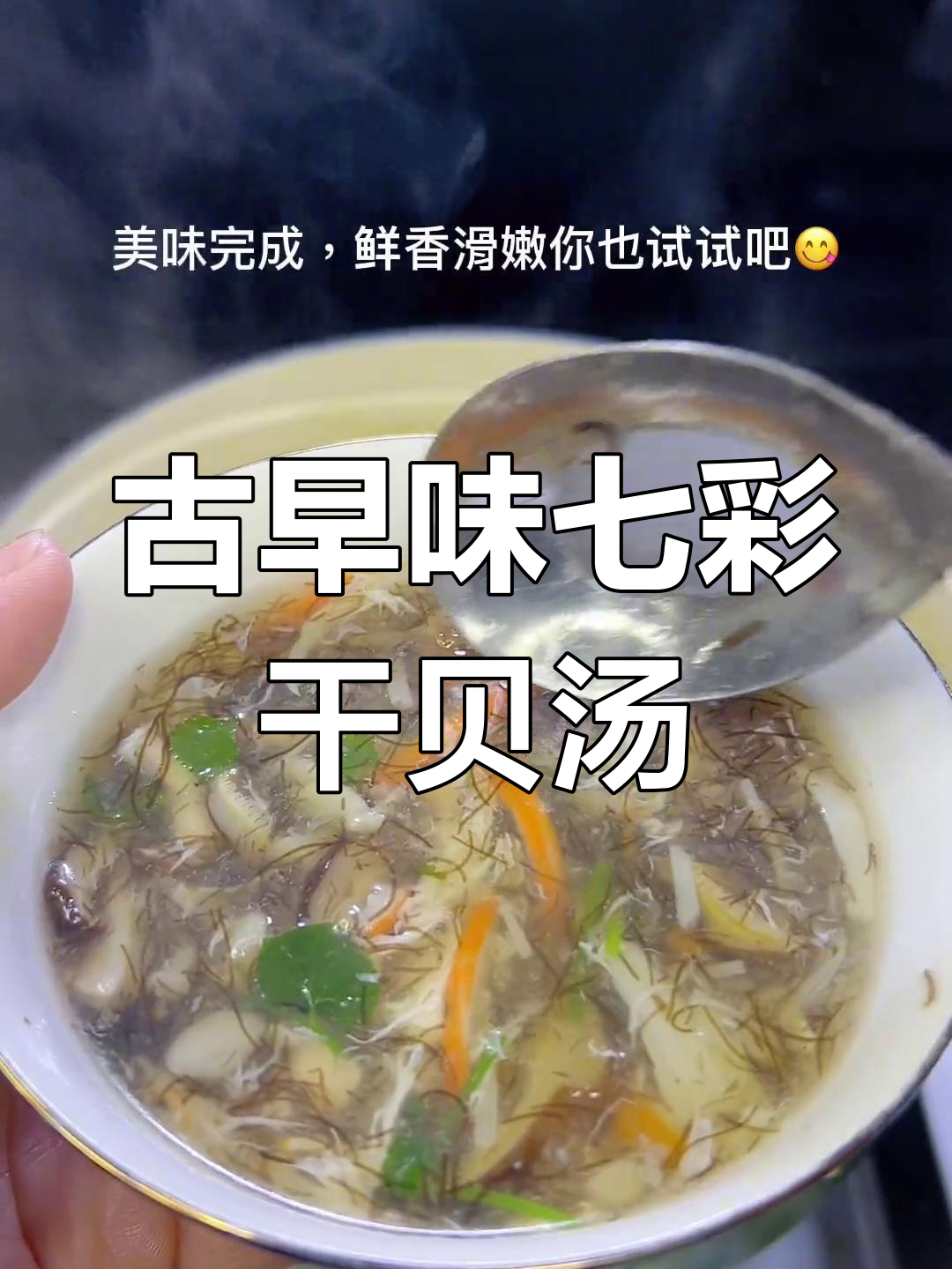 闽南传统七彩干贝羹,秋日暖心美味回忆