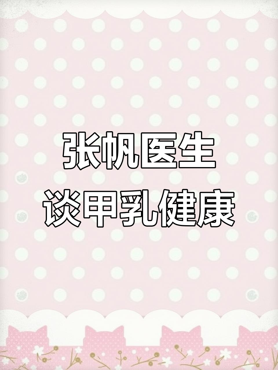 重庆甲乳外科专家张帆:专注甲状腺乳腺疾病,分享健康知识