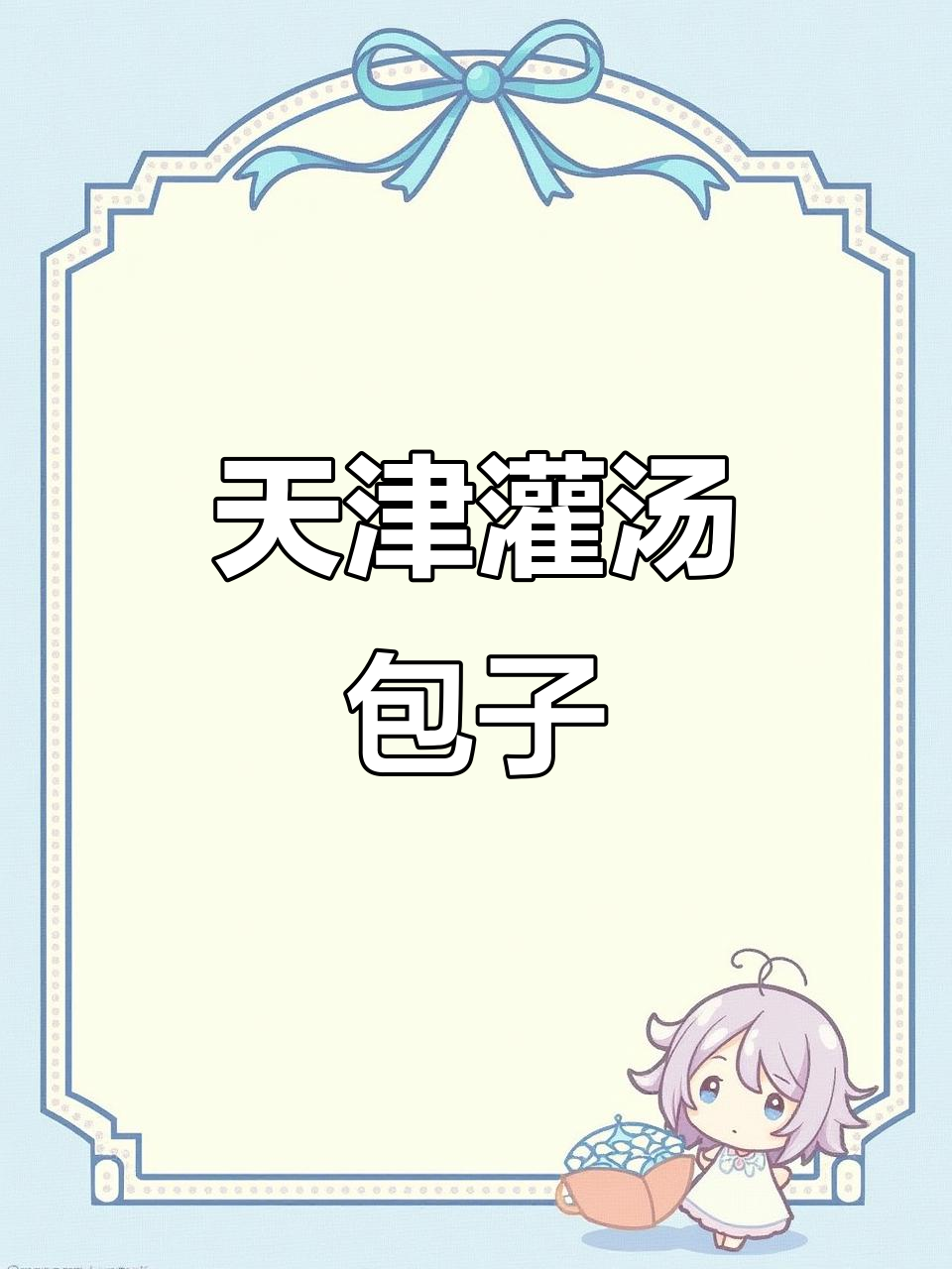 天津灌汤包:皮薄馅大,锁住汤汁一整天