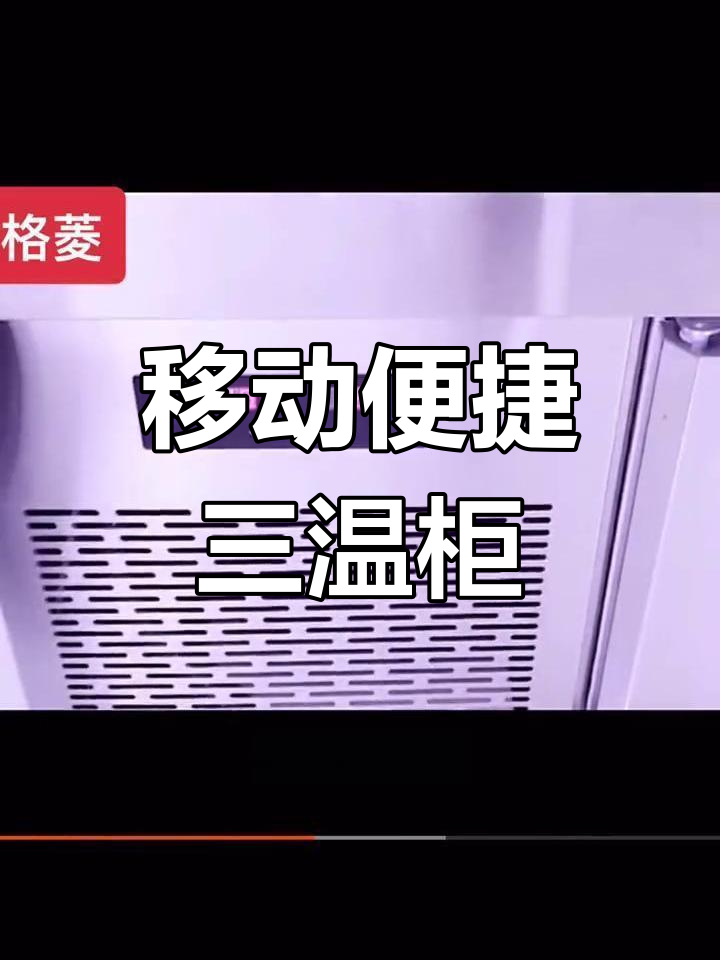 三温区点菜柜,冷藏冷冻一体化设计