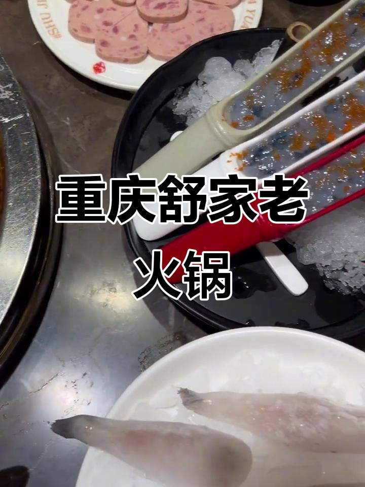 重庆舒家大院火锅，蝴蝶结不在话下