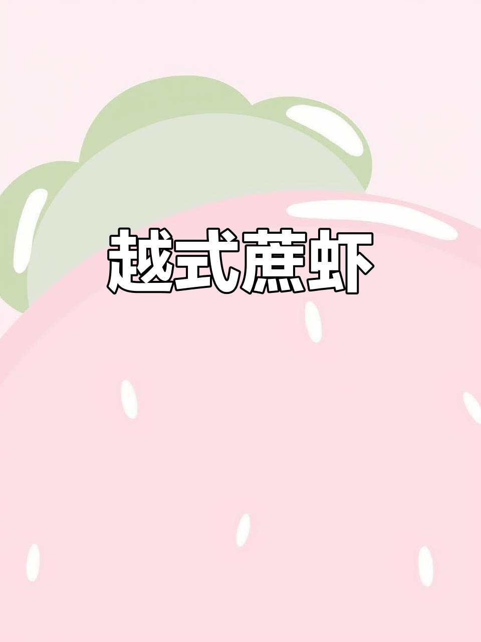 虾滑鲜美,甘蔗清新,越南风味十足,开胃又解腻!