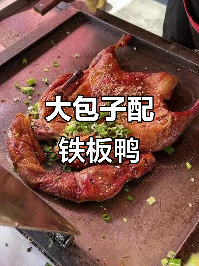 铁板鸭与大包子的完美搭配,吃出不一样的风味