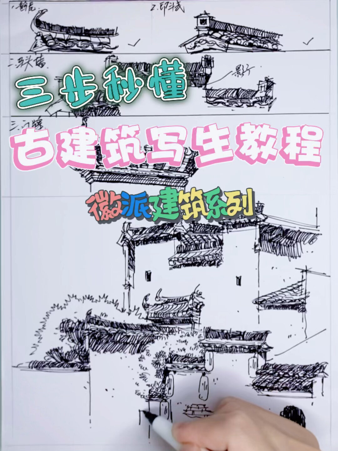 保姆级教程三步掌握|古民居建筑写生