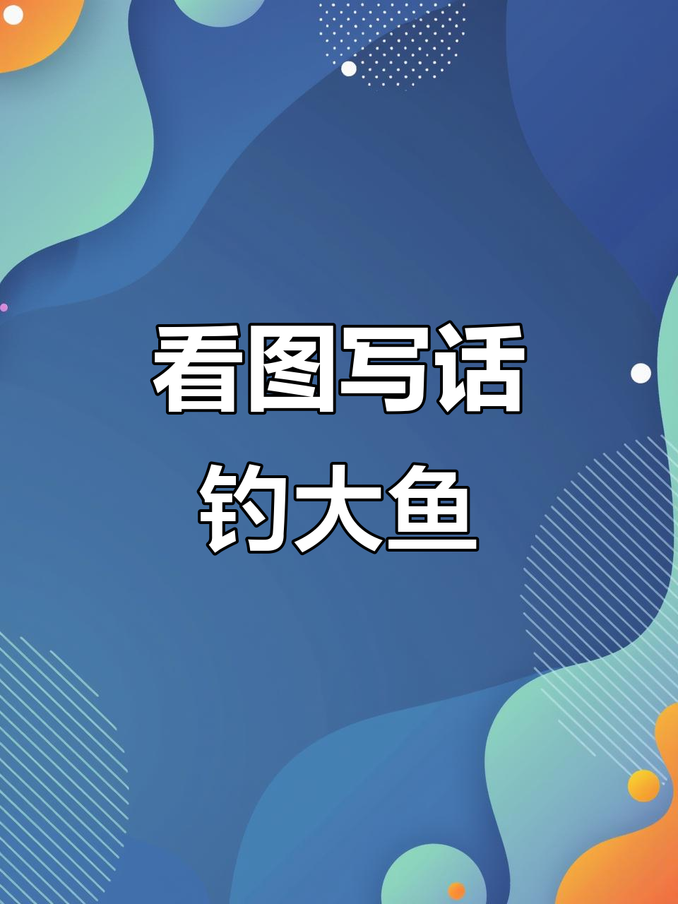 暑假看图写话练习，钓鱼故事轻松学