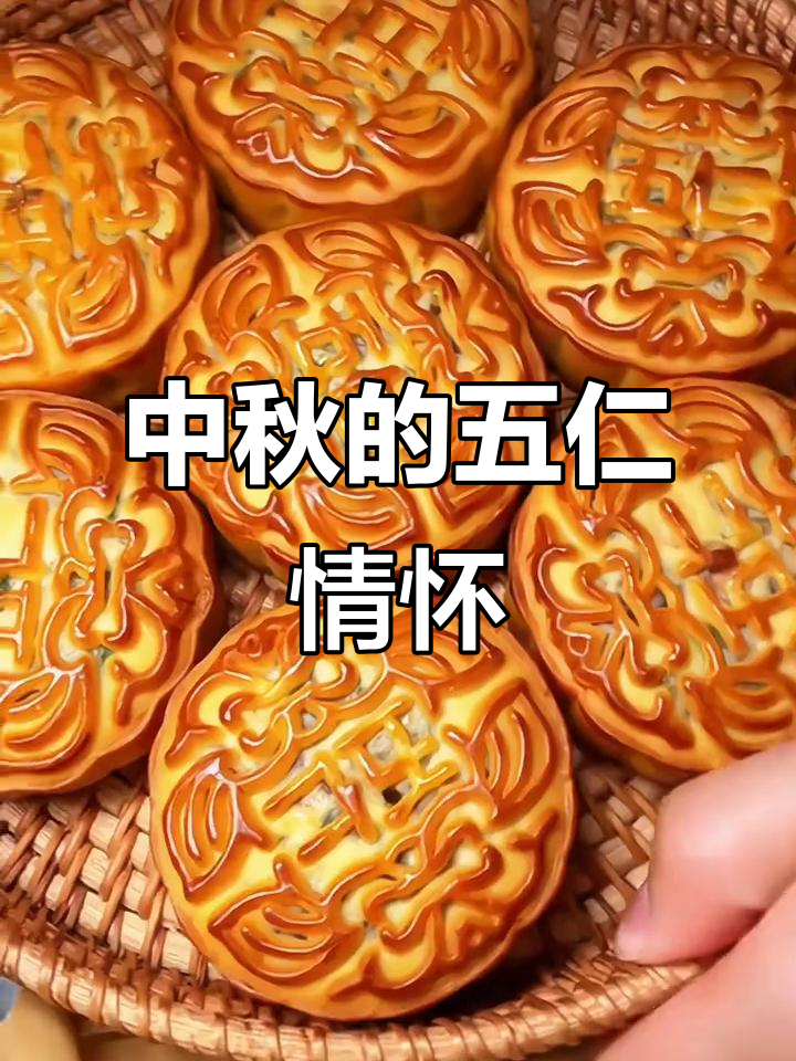 回忆中的五仁月饼,甜美滋味唤醒中秋的温暖记忆