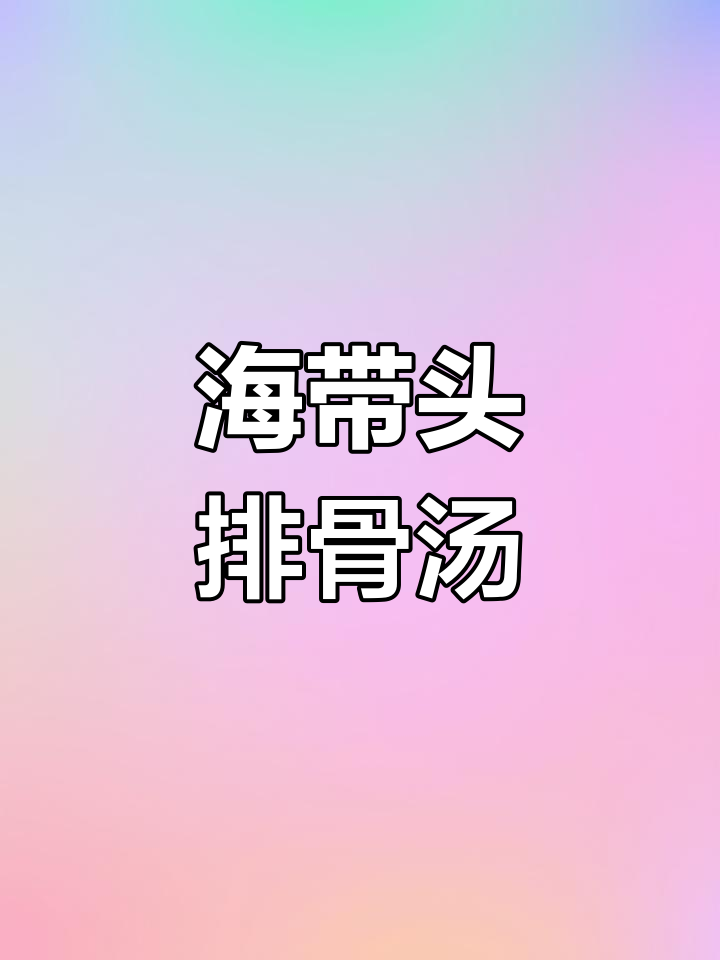 海带头炖排骨汤,清甜鲜糯,夏日必备美味