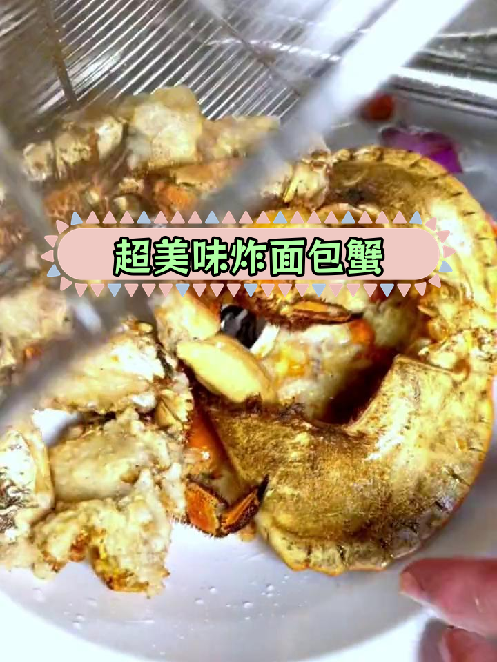 面包蟹的完美做法,外脆内嫩