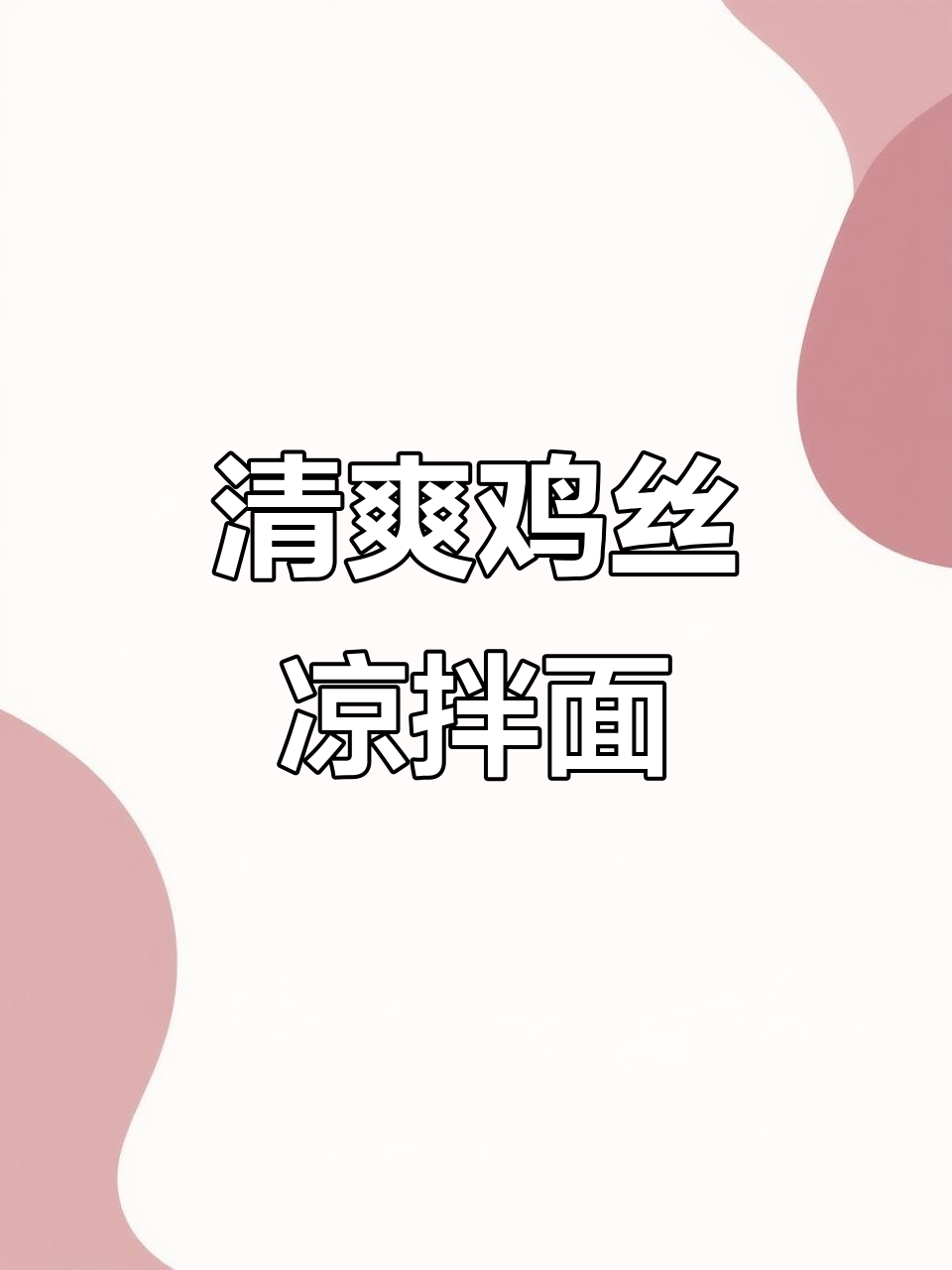 夏季开胃鸡丝凉拌面,简单又美味