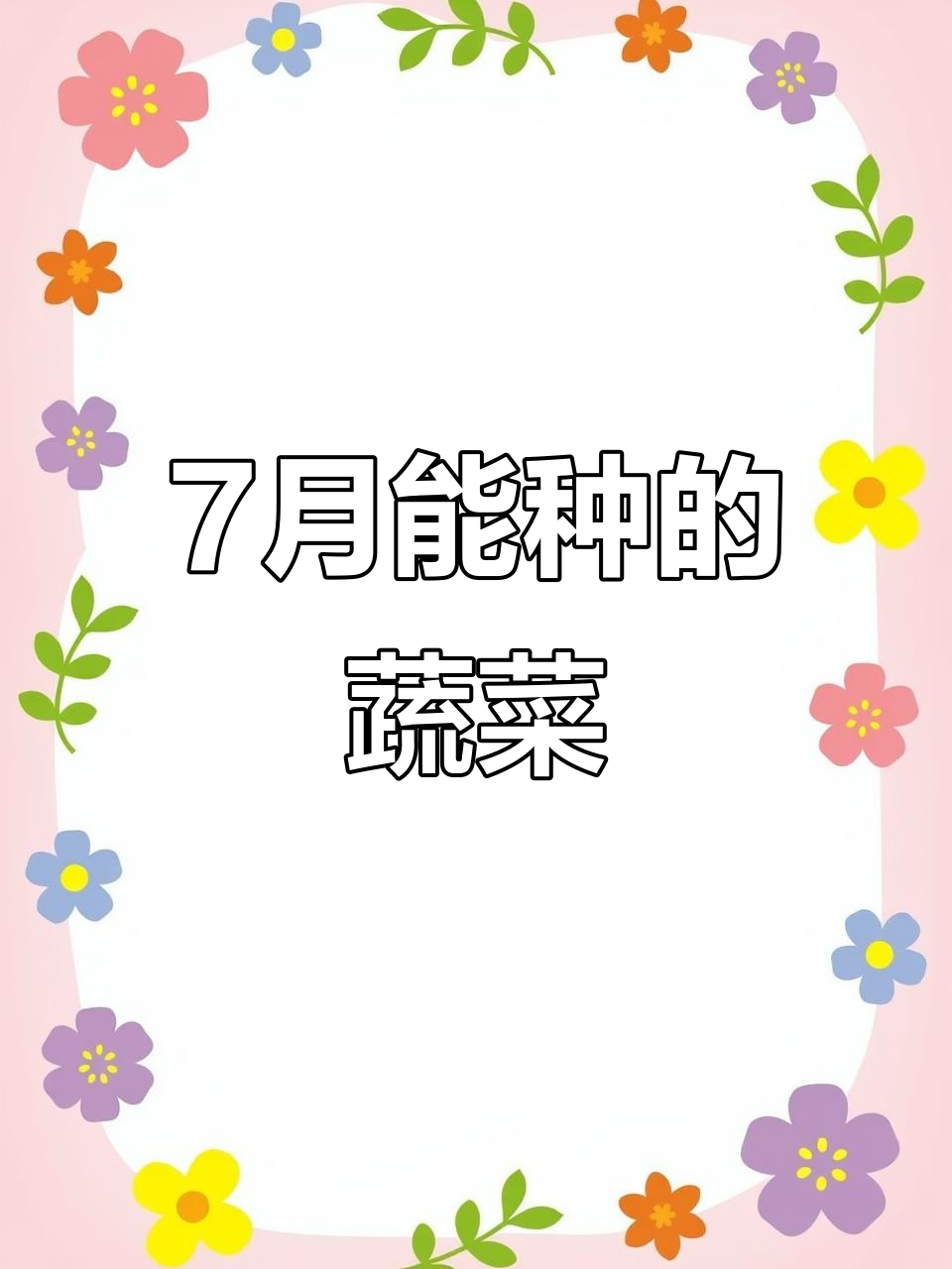7月份种什么蔬菜？胡萝卜、芹菜都在推荐列表中