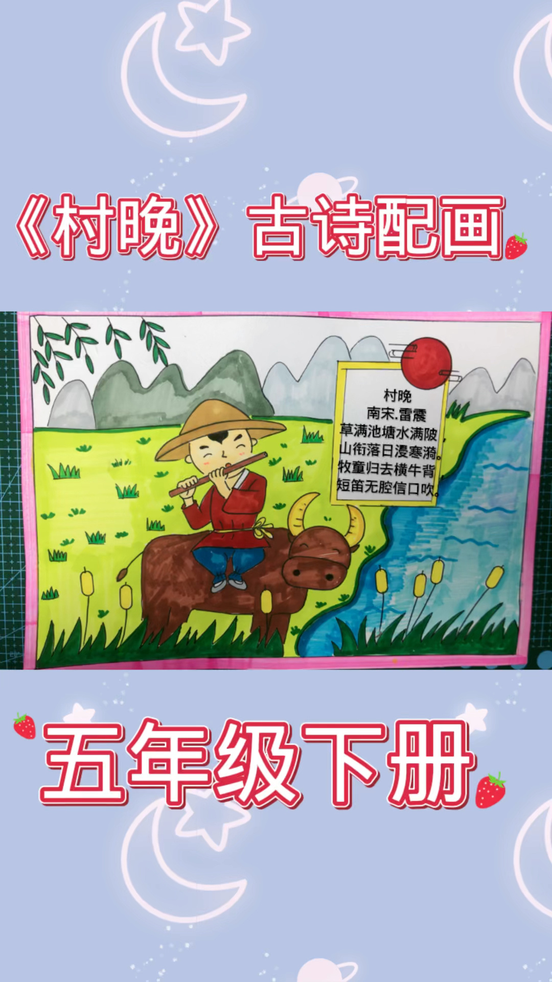 五年级语文下册村晚古诗配画