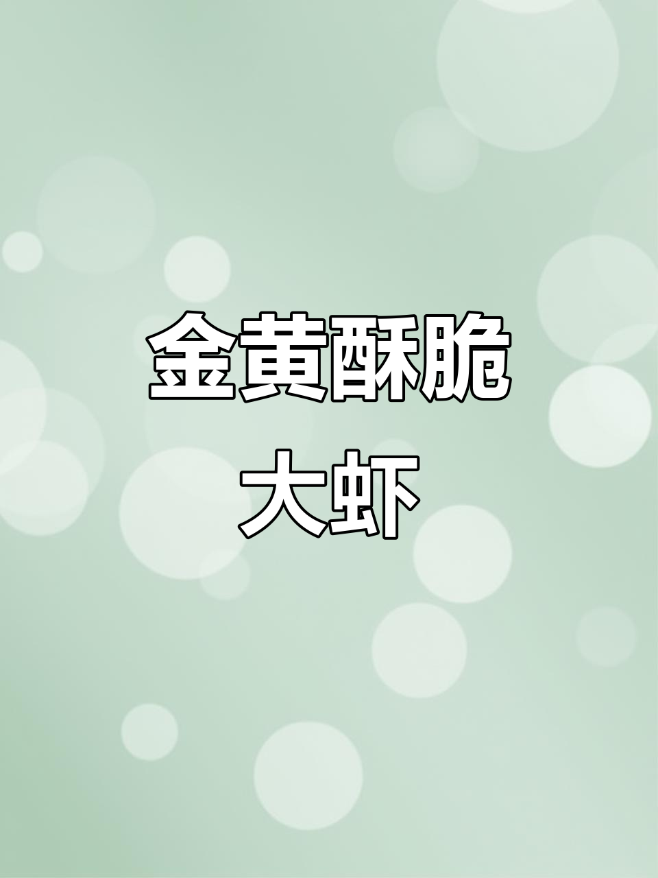 香酥大虾做法,简单又美味!