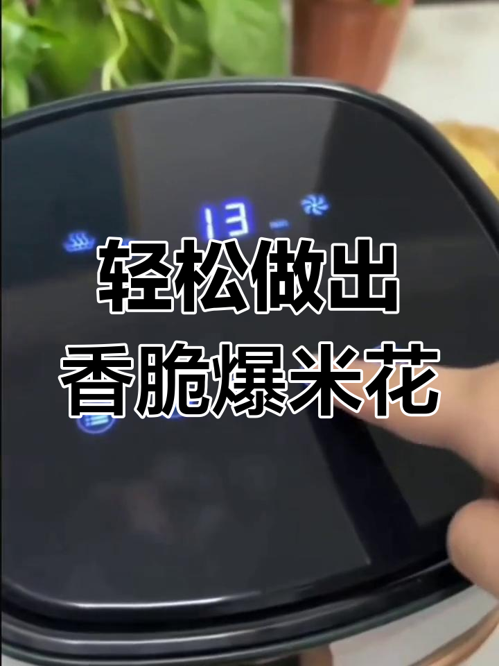用空气炸锅做爆米花,简单又美味!
