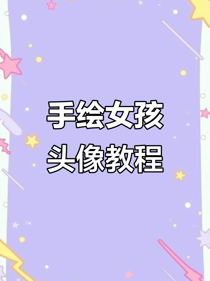 女生手绘头像步骤详解,画出精致眼睛和细腻表情