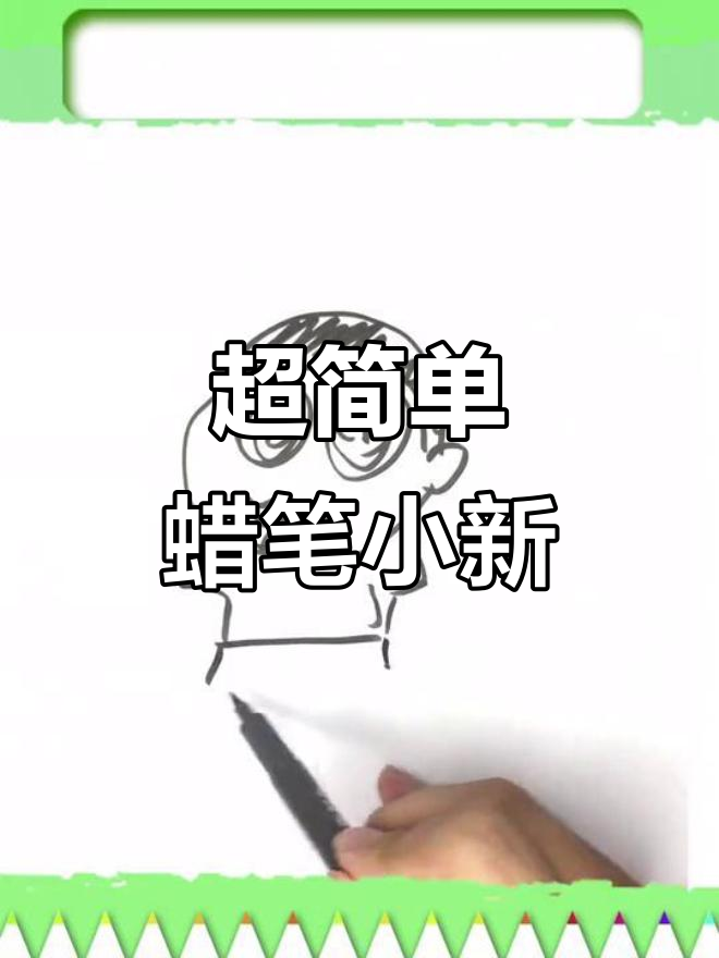 蜡笔小新超简单!每天六点更新,一起画超级英雄