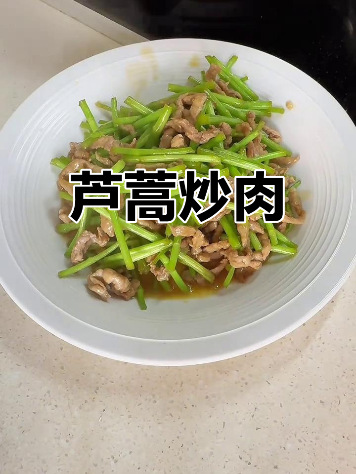 芦蒿炒肉丝,家常美味