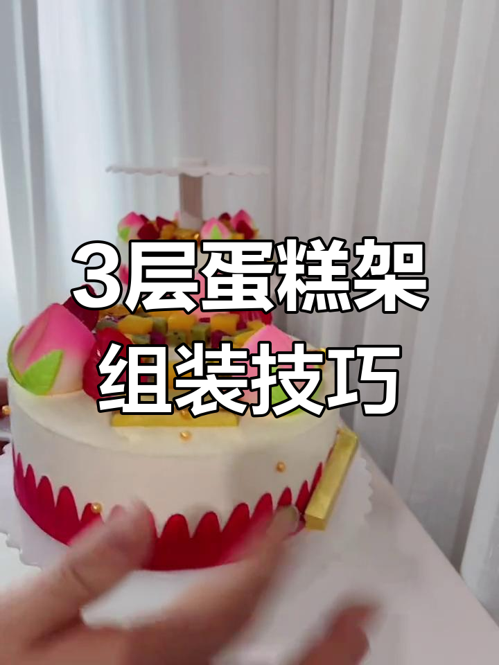 三层蛋糕架安装全攻略,轻松搞定8/10/12寸蛋糕