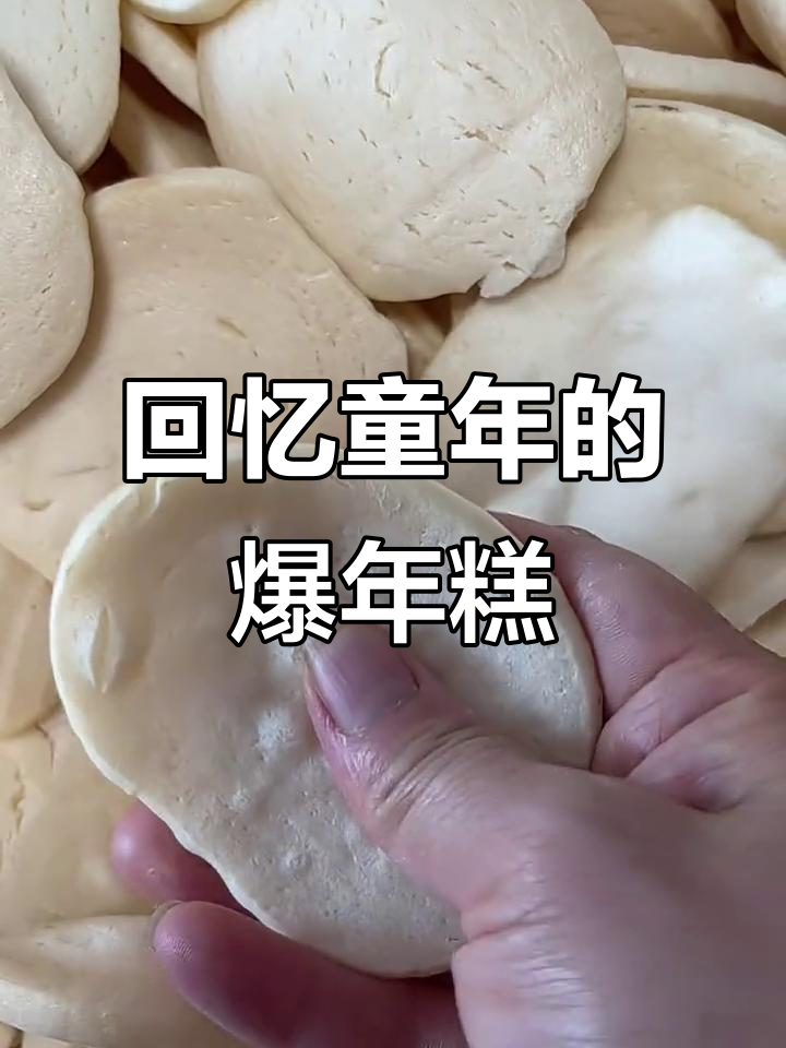 童年味道的爆年糕片,酥脆又香甜