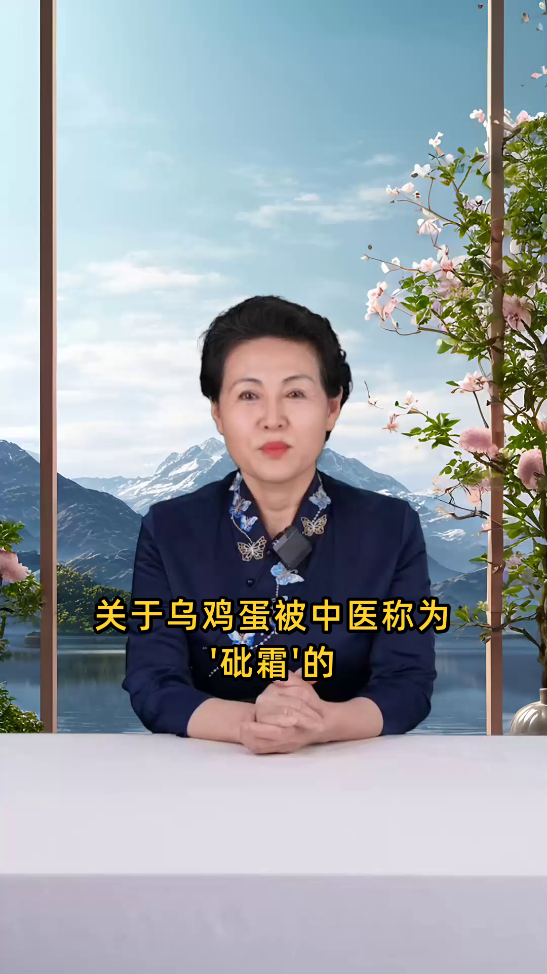 乌鸡蛋在中医里被称作“砒霜”，因其具有类似砒霜的药用价值