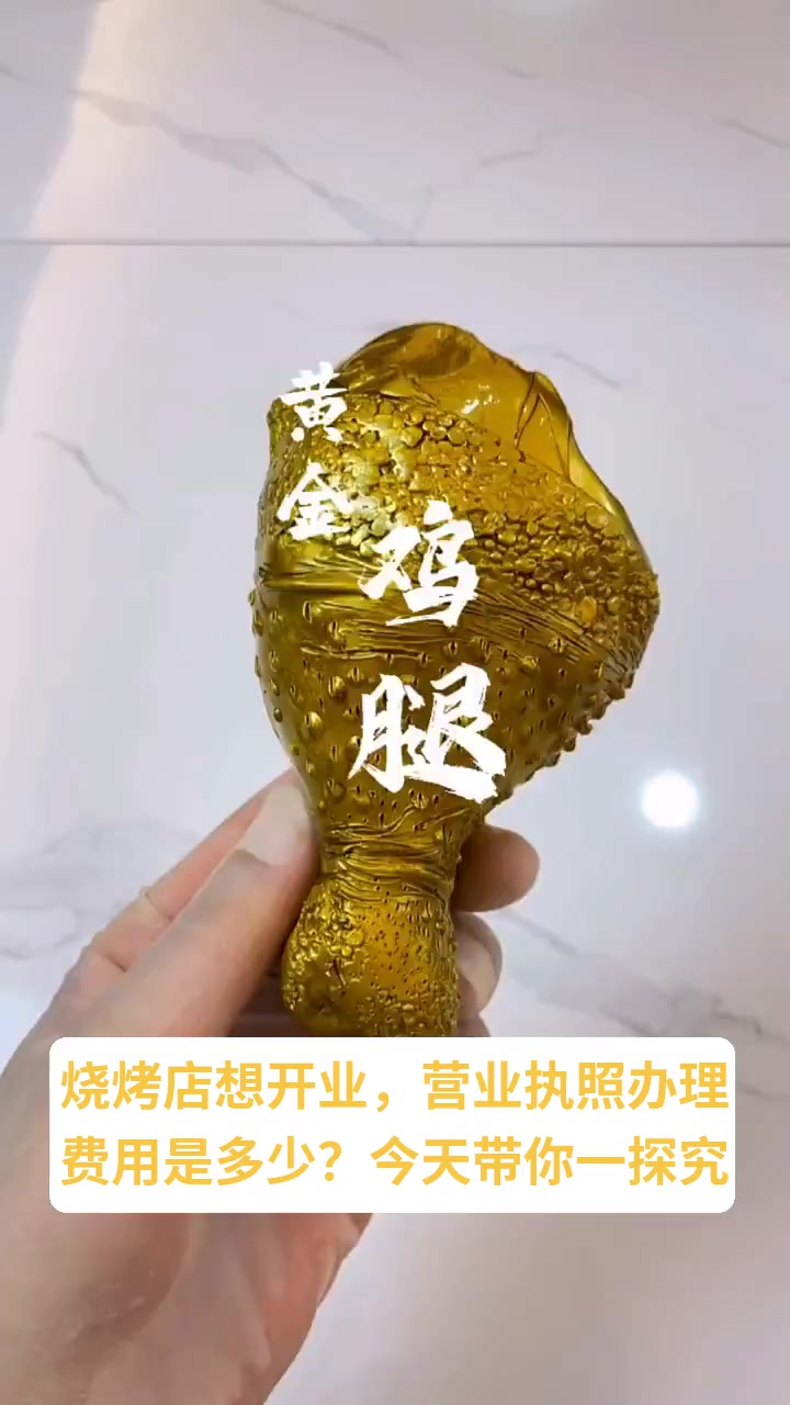 烧烤店营业执照办理需要多少钱