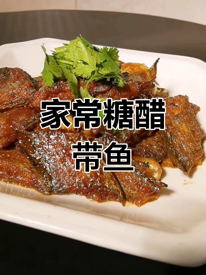 糖醋带鱼家常做法,简单又美味