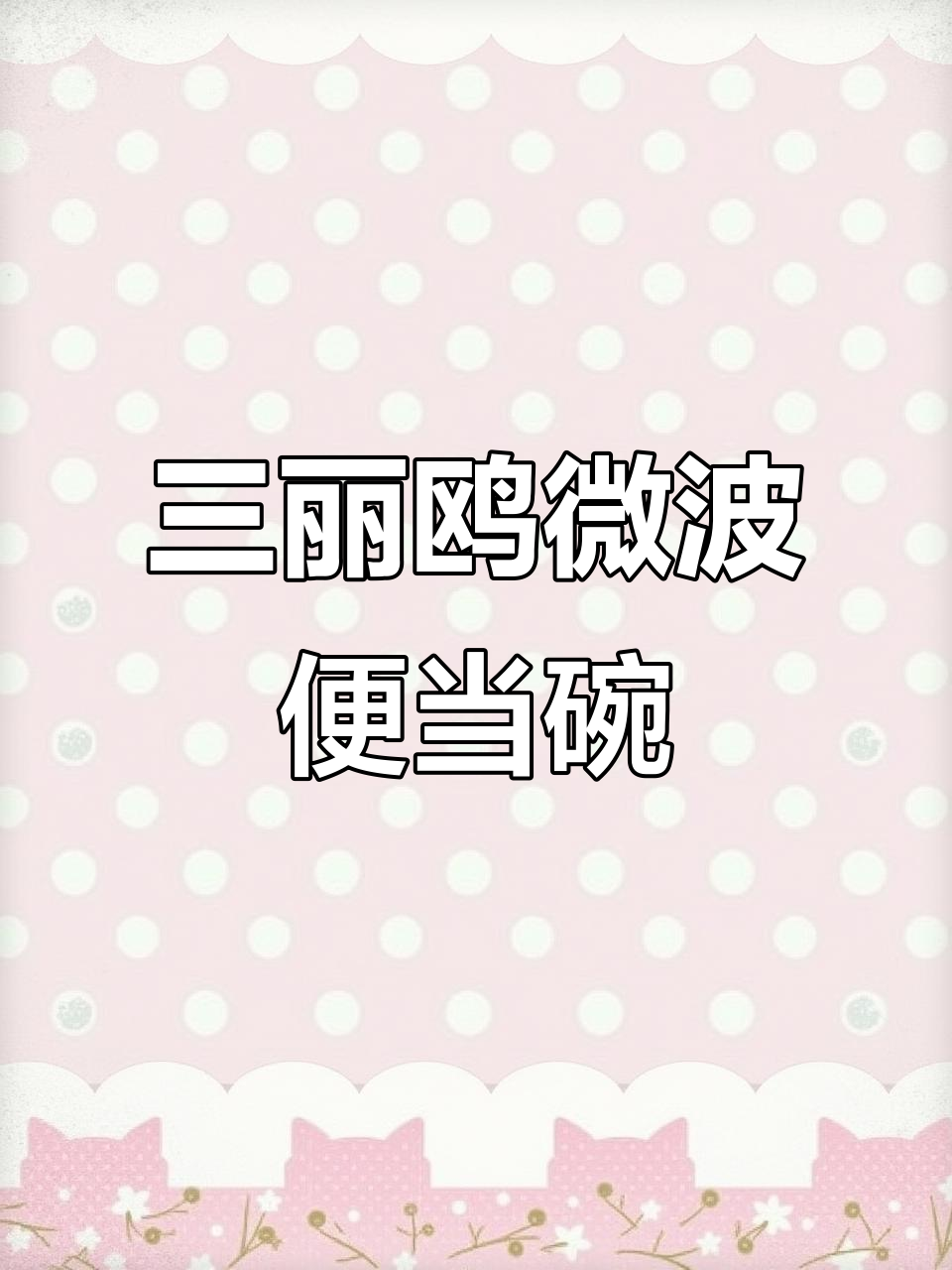 上班族必备!三丽鸥玻璃饭盒,微波炉加热专用保鲜碗