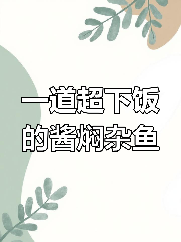 酱焖杂鱼,鲜嫩美味一锅搞定